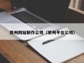 鄂州贺州网站制作公司（贺州平台公司）